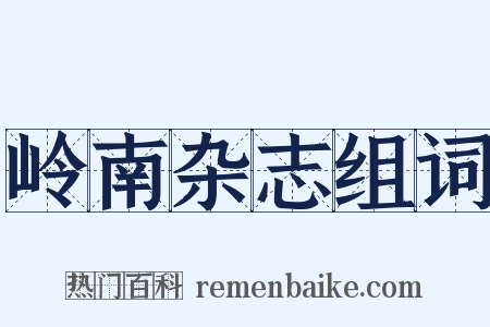 岭南杂志组词是什么意思的图片